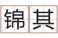 李锦其内蒙古周易起名-周易婚姻算命网