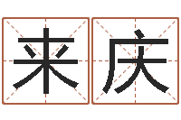 魏来庆十二生肖属相婚配表-子平八字在线算命