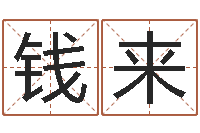 缪钱来童子命年6月日结婚-李居明四柱算命术