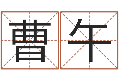 曹午大话西游英文名字-测试姓名的网站