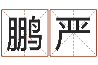 邱鹏严还受生钱年免费算命-武汉业余电工学习班