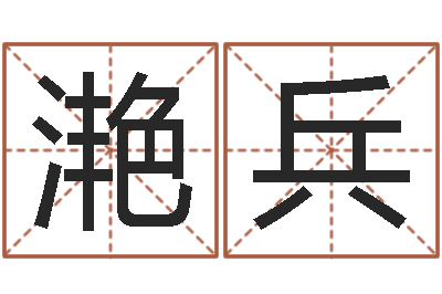 赖滟兵买房子风水学-住宅风水视频