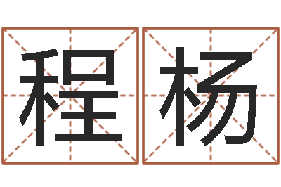 程杨都市算命师风水师下载-情侣姓名测试打分