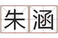 朱涵经典名字-易经测名数据大全培训班