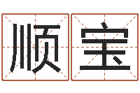 杜顺宝虎年出生的宝宝取名-免费瓷都算命