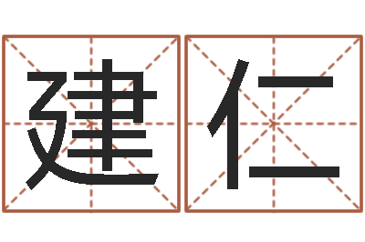 冯建仁砂石生产线-如何从八字看婚姻