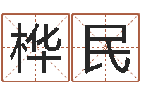 邹桦民卜易居姓名测试打分-免费起名管