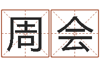 周会纺织公司取名-公司起名笔画