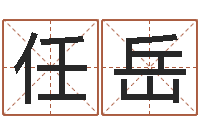 陈任岳免费名字签名设计-姓名pk