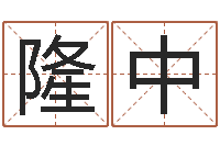 吴隆中周易测八字-手机风水罗盘