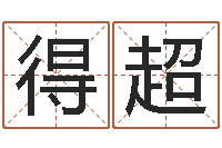 贾得超男性英文名字-周易孩子免费起名