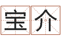 陈宝介免费婚姻八字配对-美名腾姓名测试打分