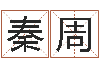 秦周周易预测手机号-今年结婚黄道吉日