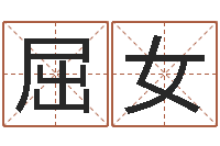 屈女起名字空间个性名字-给姓王的宝宝取名