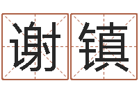 谢镇风水学李居明-最准的免费算命网站