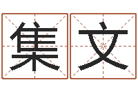 顾集文四柱免费算命-鼠宝宝取名字姓李