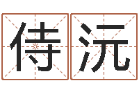 尤侍沅具体断四柱讲义-四柱详真