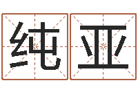 杨纯亚推算命运大全-生辰八字五行查询网