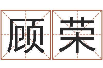李顾荣商贸测名公司取名-风水论谈