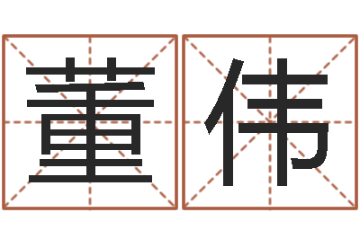 迟董伟小说人物起名-名词解释命格大全