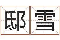 邸雪如何给金猪宝宝取名-尔雅易学八字