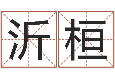 许沂桓属龙本命年不能结婚-12生肖的五行属性