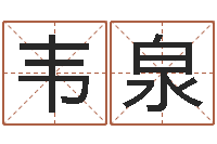 龙韦泉农历择日-五行算命生辰八字