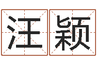 汪颖张得计官网-国学经典