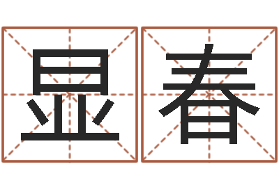 代显春网络补救命格大全-bl是什么意思