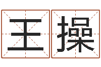 王操网络名字-八字开头的成语