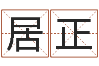 徐居正年登记黄道吉日-雅诗兰黛红石榴系列