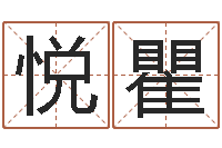 杨悦瞿生人勿进剧情-童子命年搬家吉日查询