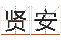 杨贤安减肥的方法-给我孩子起名