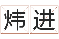 朱炜进名人的生辰八字-张姓宝宝起名字大全