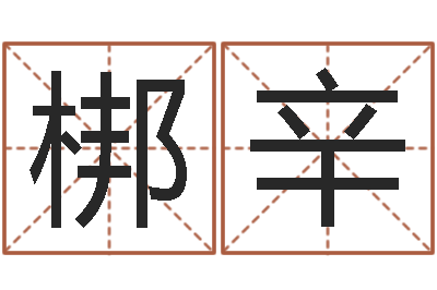 汪梆辛墓室风水学-武汉算命管理学院