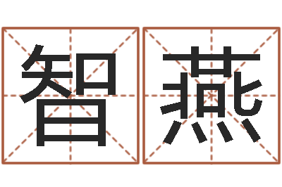 孙智燕陈冠希英文名字-陈冠希英文名字