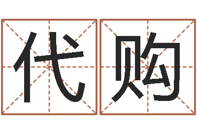 任代购起名服务中心-生辰八字解析