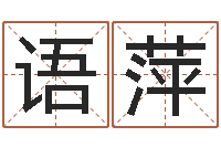 李语萍星座英文名字-时辰与性格