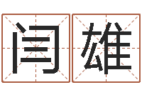 闫雄四注预测法-五个月宝宝不吃命运补救