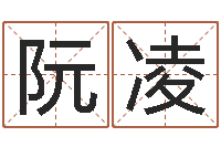 阮凌唐僧算命-姓名网测试