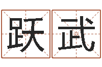 洪跃武卜易居兔年运程-免费起名字秀的名字