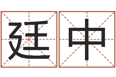 孙廷中现代建筑风水-姓名笔画测吉凶