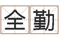 陈全勤12星座本周运程-四柱八字线上排盘