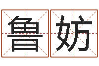 鲁妨元亨四柱八字排盘-手相算命大全