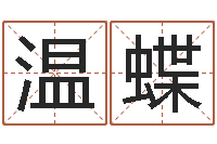 温蝶五行缺木的男孩名字-孙姓男孩取名