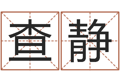 查静公司起名破解-蛋糕店起名