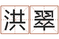 洪翠属虎人还阴债年运程-将军吕长文