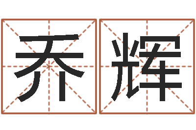 乔辉金融学习班-风水宝地图片