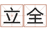 高立全车牌号字库-塔罗牌在线占卜运气