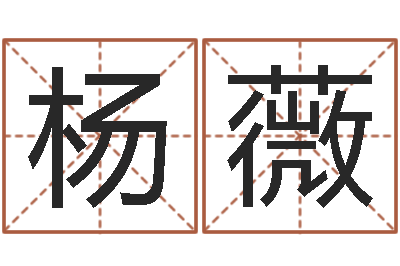 杨薇合肥还受生债者发福-孙姓男孩起名